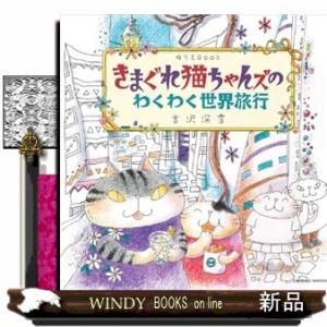 きまぐれ猫ちゃんズのわくわく世界旅行  ぬりえＢｏｏｋ