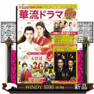 華流ドラマガイド　Ｖｏｌ．４  中国時代劇　中国ドラマ　台湾ドラマ｜windybooks