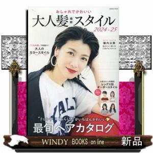 おしゃれでかわいい　大人髪最新スタイル　２０２４ー２５  ＣＯＳＭＩＣ　ＭＯＯＫ