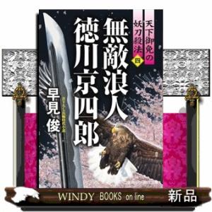 無敵浪人徳川京四郎　天下御免の妖刀殺法　四  コスミック時代文庫　は６ー５７