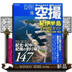 空撮紀伊半島釣り場ガイド  コスミックムック　１５