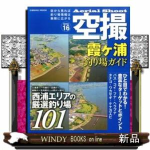 霞ヶ浦釣り場ガイド  西浦エリアの厳選釣り場１０１の買取情報