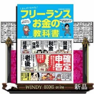 まんがで分かるフリーランスお金の教科書