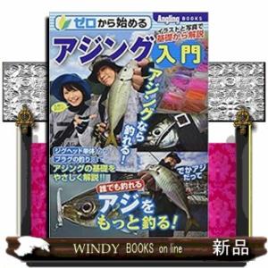 ゼロから始めるアジング入門  Ａｎｇｌｉｎｇ ＢＯＯＫＳの高価買取価格