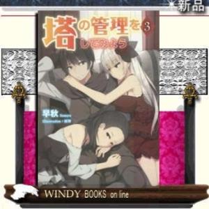 塔の管理をしてみよう3 早秋著 - 出版社-新紀元社