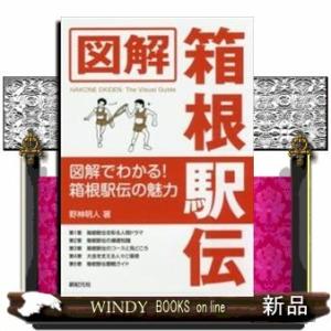 図解箱根駅伝出版社新紀元社著者野神明人内容:新年の風物詩「箱根駅伝」を詳しく図解。歴史やルールはもち...