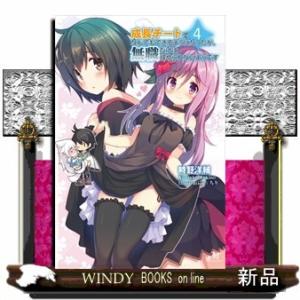 成長チートでなんでもできるようになったが、無職だけは辞められないようです 4(モーニングスターブック...