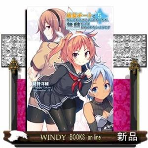 成長チートでなんでもできるようになったが、無職だけは辞められないようです(5)