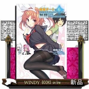 成長チートでなんでもできるようになったが、無職だけは辞められないようです(6)