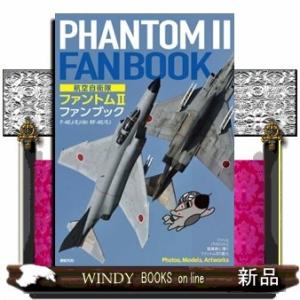 航空自衛隊ファントム2ファンブック