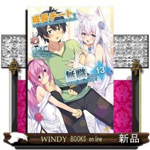 成長チートでなんでもできるようになったが、無職だけは辞められないようです(13)