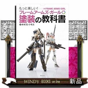 フレームアームズ・ガール塗装の教科書
