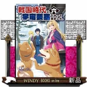 戦国時代に宇宙要塞でやって来ました。(6)