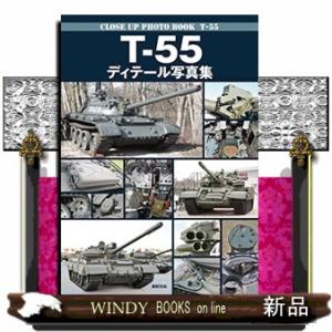 T-55 ディテール写真集