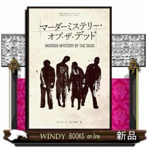 マーダーミステリー・オブ・ザ・デッド