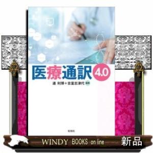 医療通訳４．０