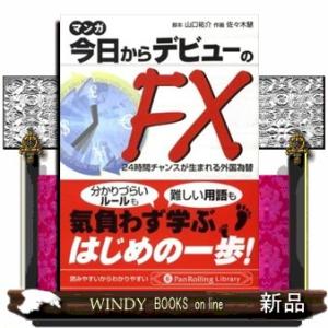 マンガ今日からデビューのＦＸ