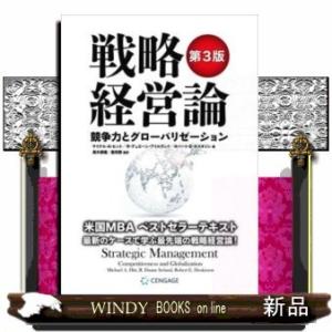 戦略経営論〈第3版〉競争力とグローバリゼーション