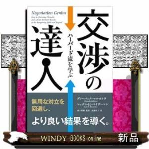 交渉の達人  ハーバード流を学ぶ