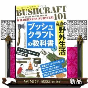 ブッシュクラフトの教科書  究極の野外生活                             ...