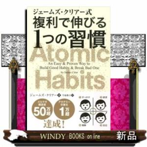 洋書】ジェームズ・クリアー式 複利で伸びる1つの習慣 Atomic Habits