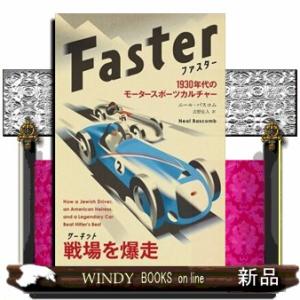ファスターー１９３０年代のモータースポーツカルチャー フェニックスシリーズ　１２７ 
