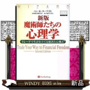 魔術師たちの心理学　新版  トレードで生計を立てる秘訣と心構え