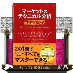 マーケットのテクニカル分析 練習帳』ジョン・J・マーフィー：著 : く