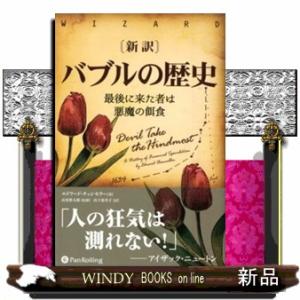 新訳バブルの歴史  最後に来た者は悪魔の餌食