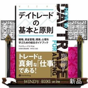 デイトレードの基本と原則  戦略、資金管理、規律、心理を学ぶための総合ガイドブック