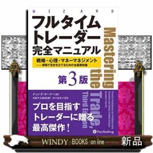 フルタイムトレーダー完全マニュアル　第３版 戦略・心理・マネーマネジメント　相場で生計を立てるための...