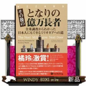 その後のとなりの億万長者  全米調査からわかった日本人にもできるミリオネアへの道