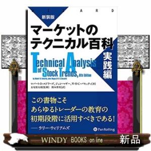 マーケットのテクニカル百科　実践編　新装版  ウィザードブックシリーズ　Ｖｏｌ．３１９