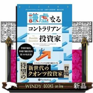 謙虚なるコントラリアン投資家　予測不能な市場で優位性を見つける方法