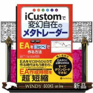 ｉＣｕｓｔｏｍで変幻自在のメタトレーダー