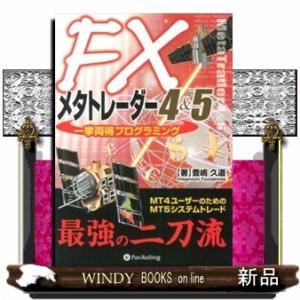 ＦＸメタトレーダー４＆５一挙両得プログラミング