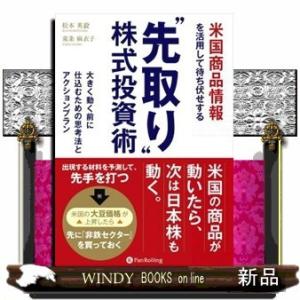 米国商品情報を活用して待ち伏せする“先取り"株式投資術大