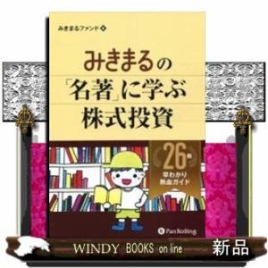 みきまるの「名著」に学ぶ株式投資