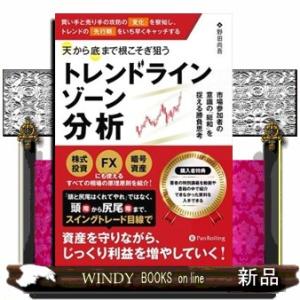 天から底まで根こそぎ狙う「トレンドラインゾーン」分析  現代の錬金術師シリーズ