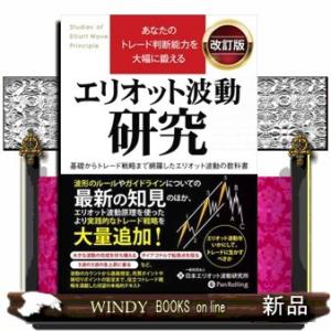 エリオット波動研究　改訂版