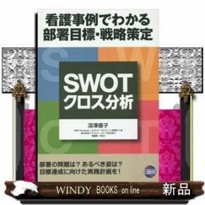 ＳＷＯＴ／クロス分析