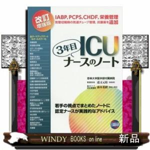 ICU3年目ナースのノート-若手の視点でまとめたノートに認定ナースが
