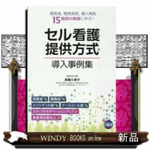 セル看護提供方式導入事例集
