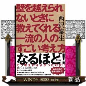 壁を越えられないときに教えてくれる一流の人のすごい考え方
