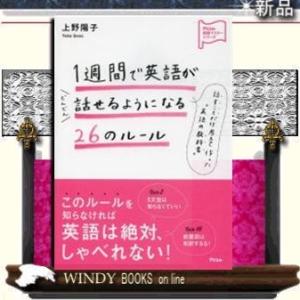 1週間で英語がどんどん話せるようになる26のルール /
