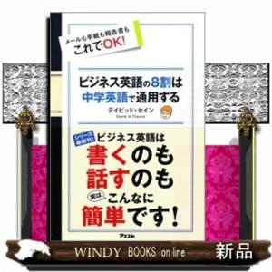 ビジネス英語の８割は中学英語で通用する