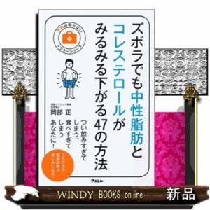 ズボラでも中性脂肪とコレステロールがみるみる下がる４７の方法  予約の取れないドクターシリーズ