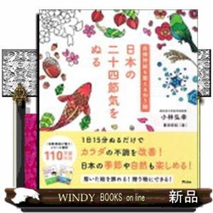 日本の二十四節気をぬる  自律神経を整えるぬり絵