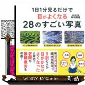 １日１分見るだけで目がよくなる２８のすごい写真