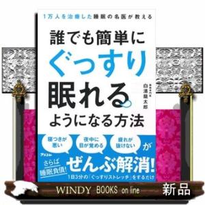 誰でも簡単にぐっすり眠れるようになる方法1万人を治療した睡眠の名医が教える白濱龍太郎